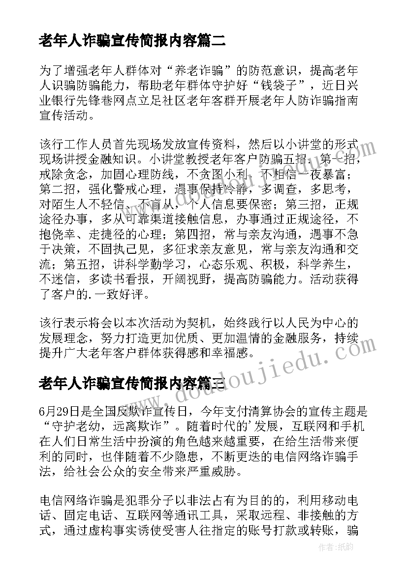 最新老年人诈骗宣传简报内容 老年人防诈骗宣传简报(汇总8篇)