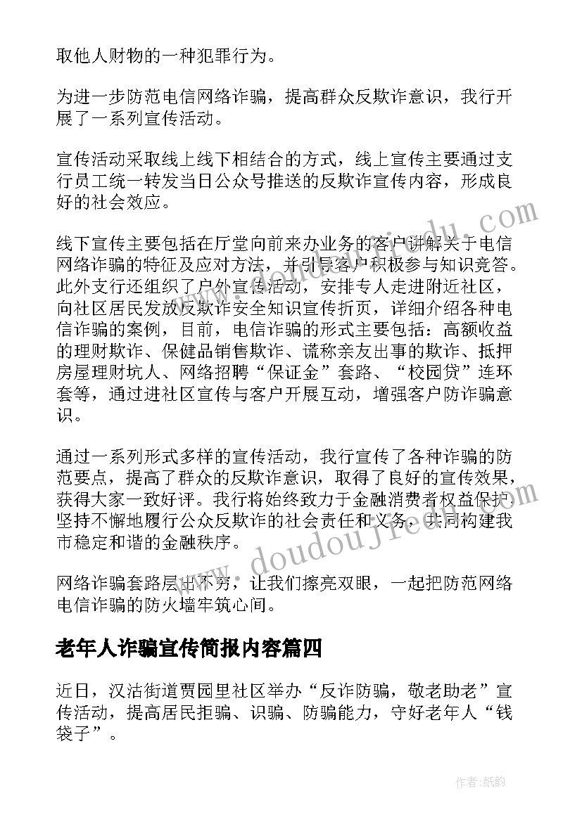 最新老年人诈骗宣传简报内容 老年人防诈骗宣传简报(汇总8篇)