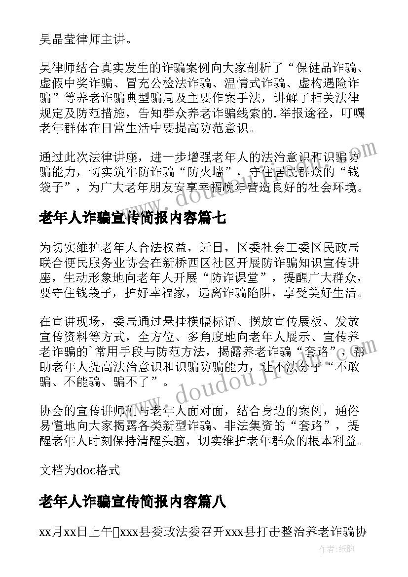 最新老年人诈骗宣传简报内容 老年人防诈骗宣传简报(汇总8篇)