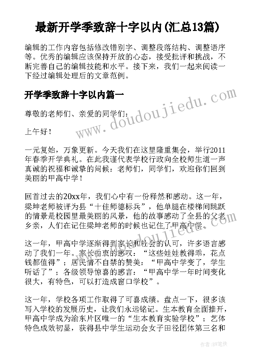 最新开学季致辞十字以内(汇总13篇)