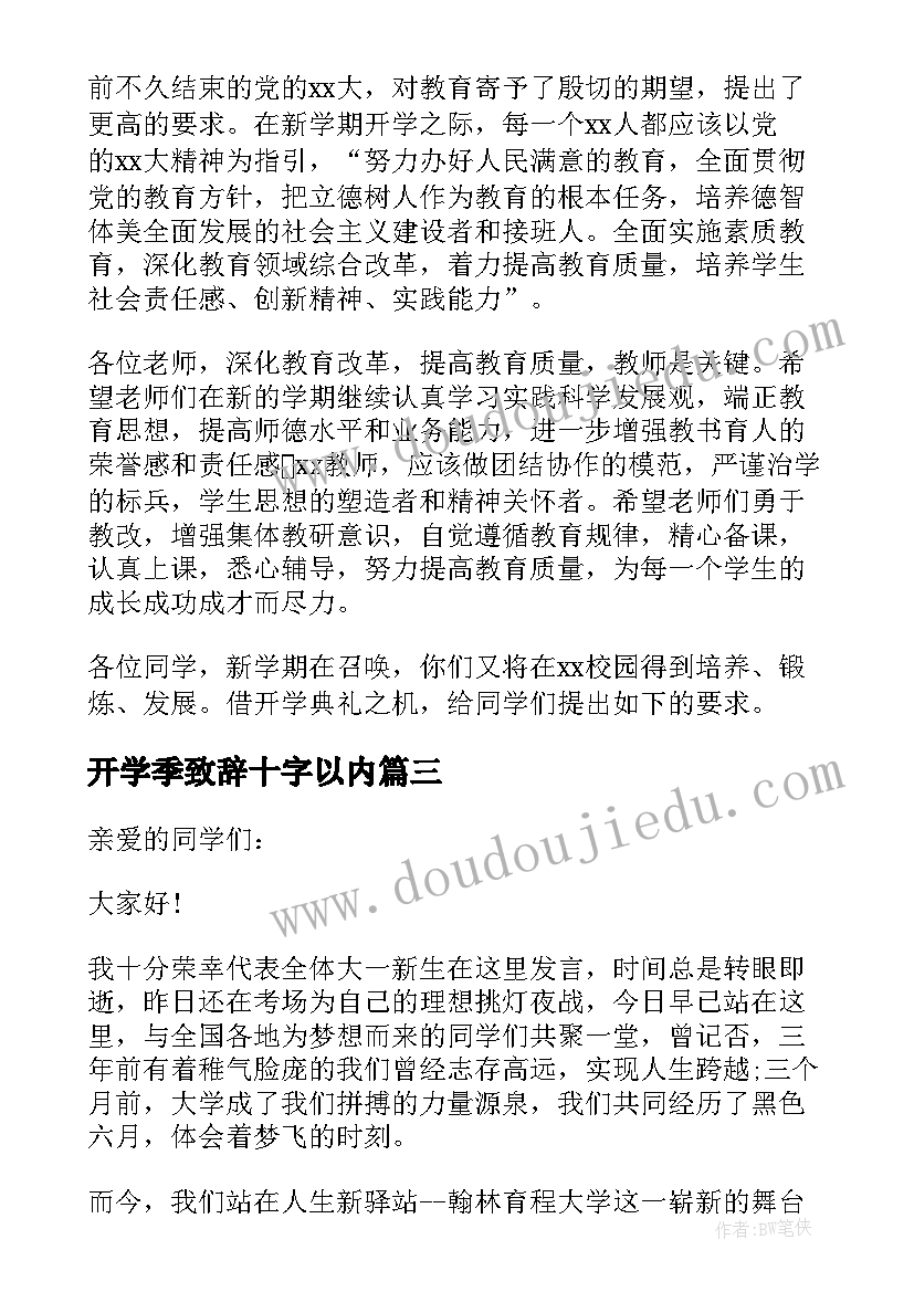 最新开学季致辞十字以内(汇总13篇)