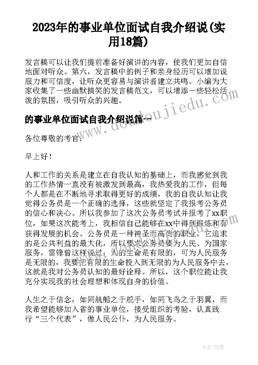 2023年的事业单位面试自我介绍说(实用18篇)