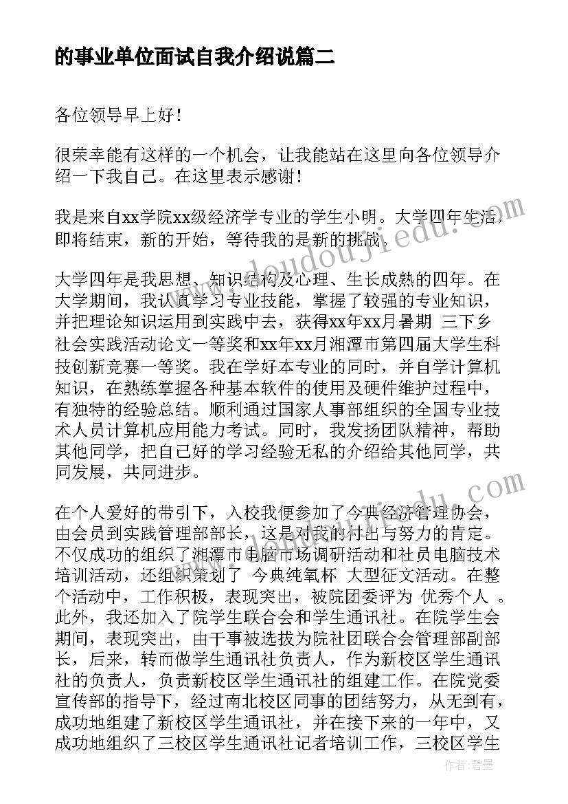 2023年的事业单位面试自我介绍说(实用18篇)