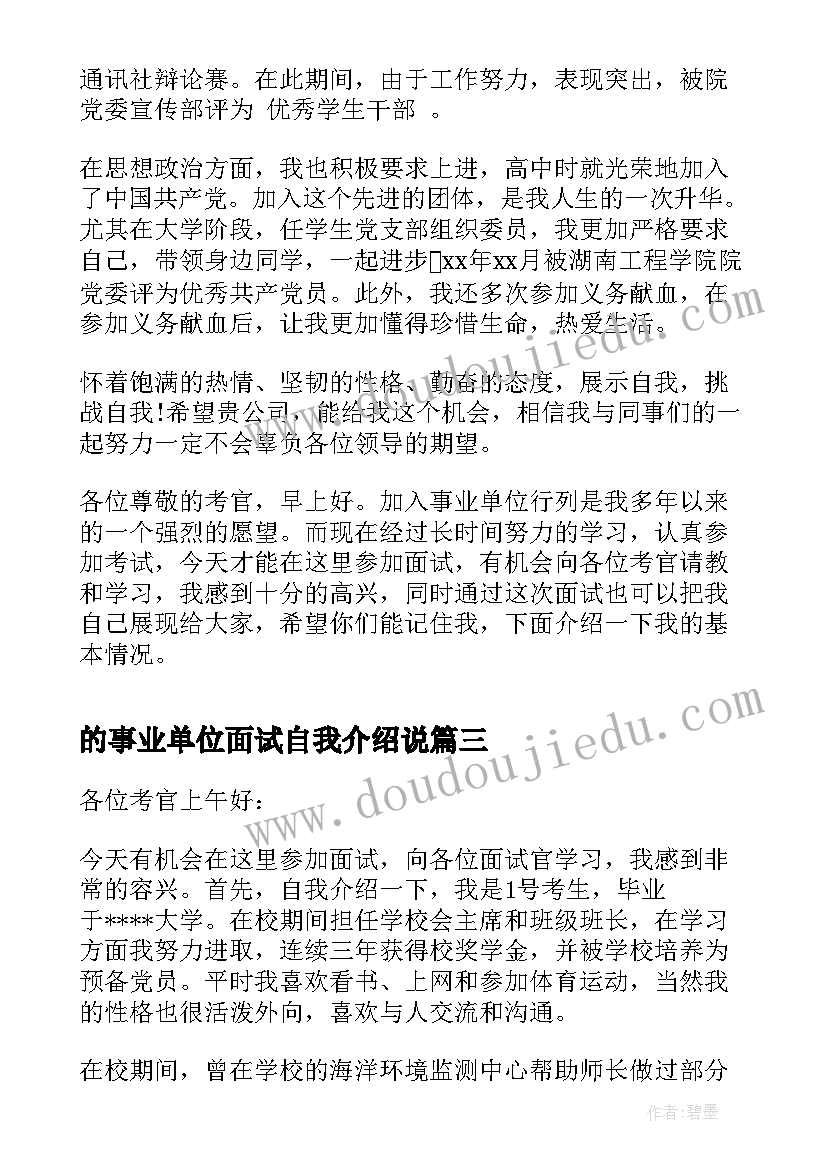 2023年的事业单位面试自我介绍说(实用18篇)