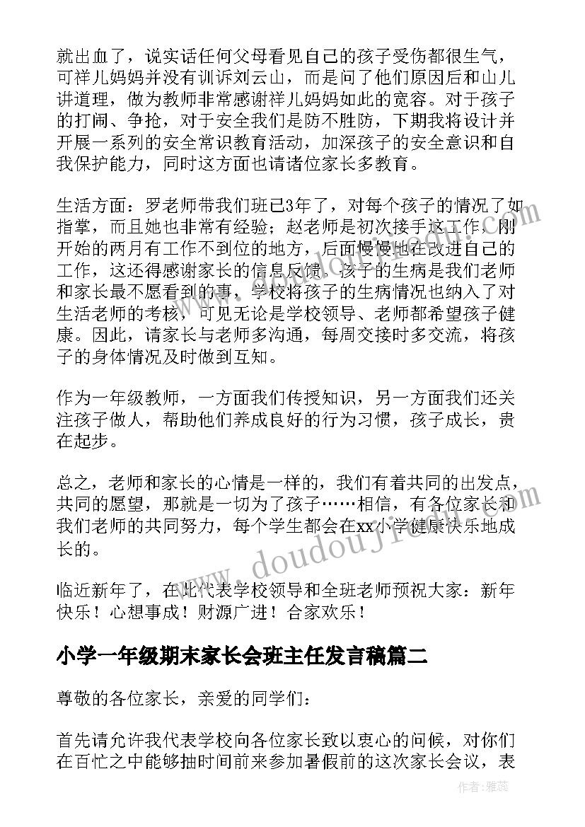 小学一年级期末家长会班主任发言稿(优质8篇)