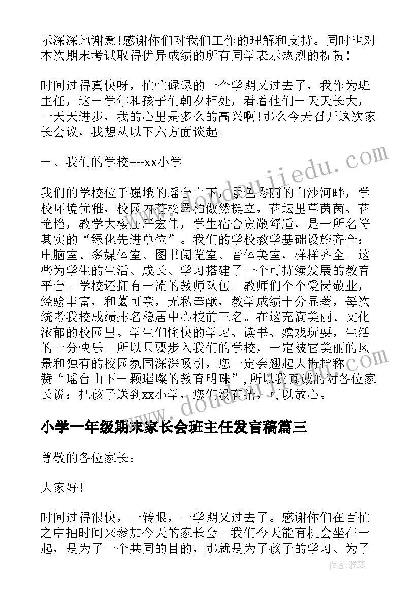 小学一年级期末家长会班主任发言稿(优质8篇)