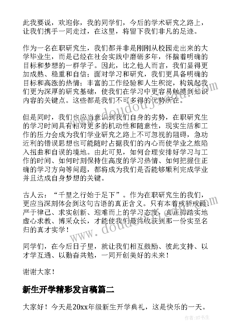 最新新生开学精彩发言稿 新生开学典礼精彩发言稿(模板8篇)