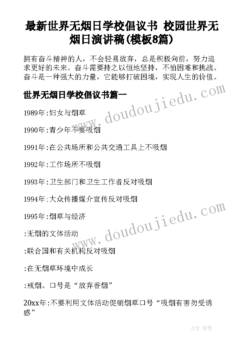 最新世界无烟日学校倡议书 校园世界无烟日演讲稿(模板8篇)