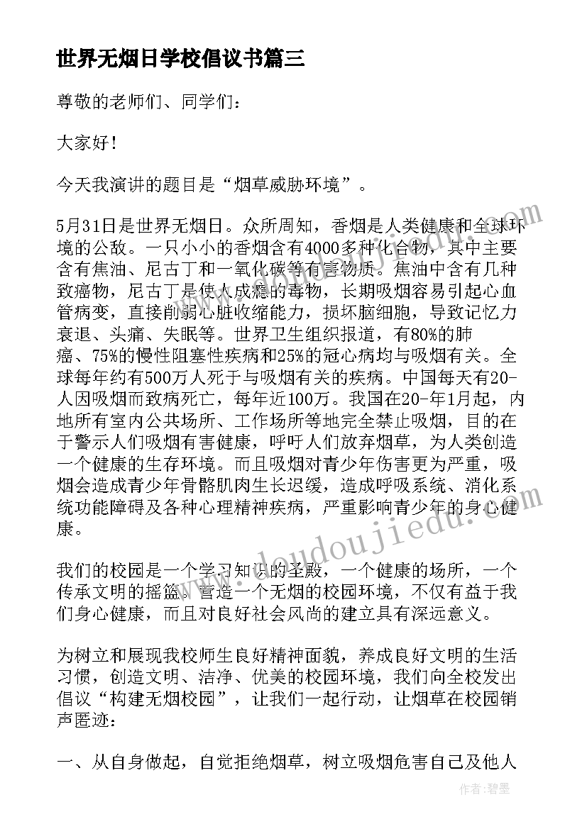 最新世界无烟日学校倡议书 校园世界无烟日演讲稿(模板8篇)