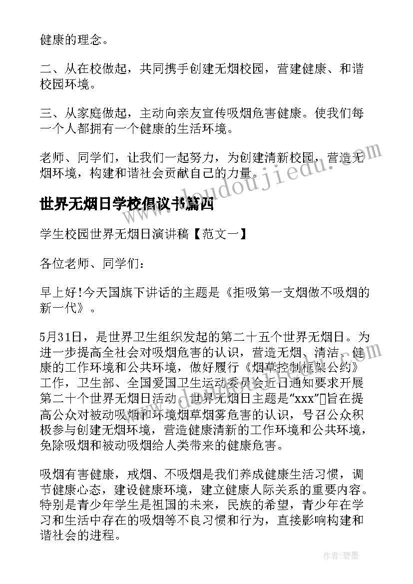 最新世界无烟日学校倡议书 校园世界无烟日演讲稿(模板8篇)