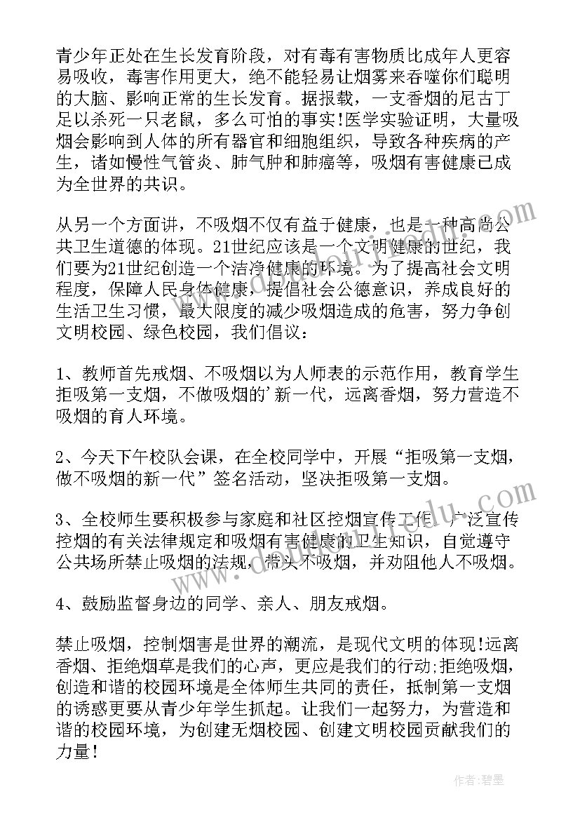 最新世界无烟日学校倡议书 校园世界无烟日演讲稿(模板8篇)