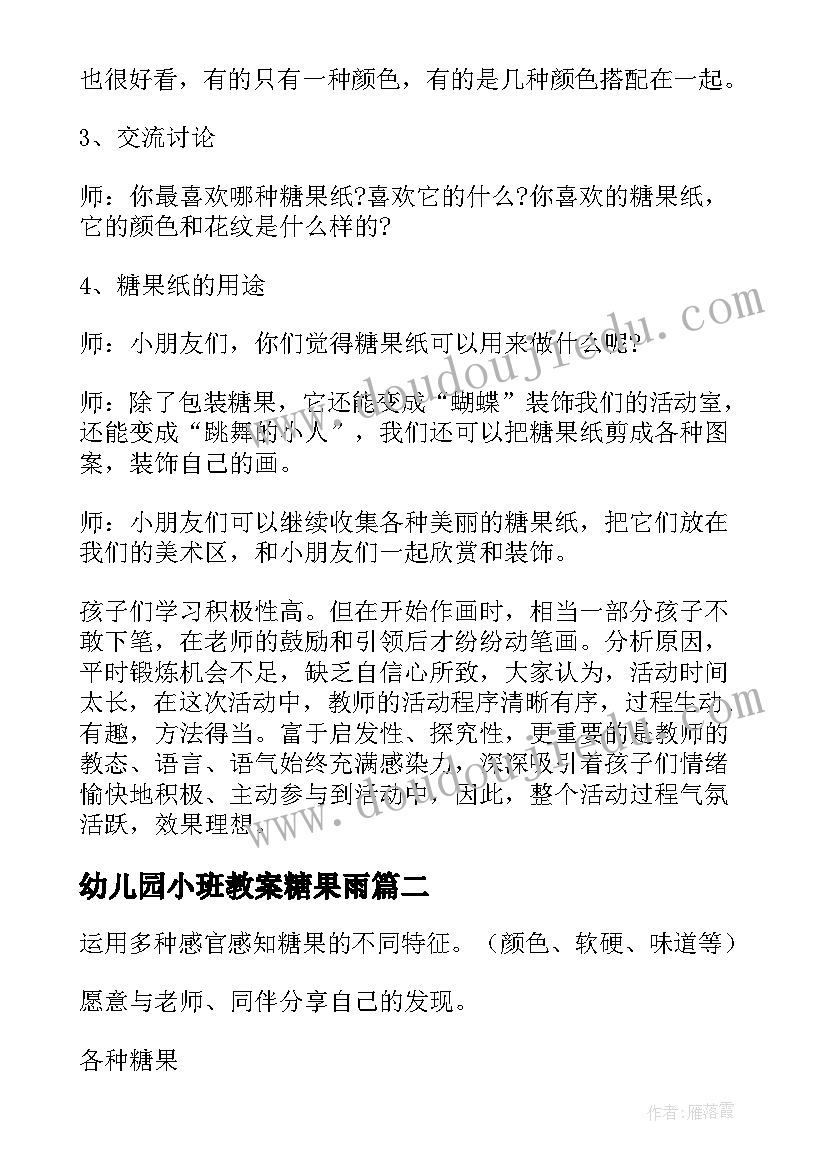 最新幼儿园小班教案糖果雨(精选8篇)