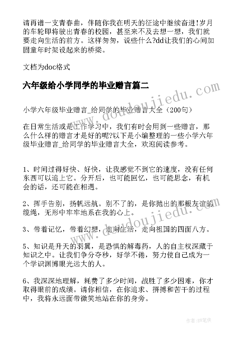 最新六年级给小学同学的毕业赠言(优秀8篇)