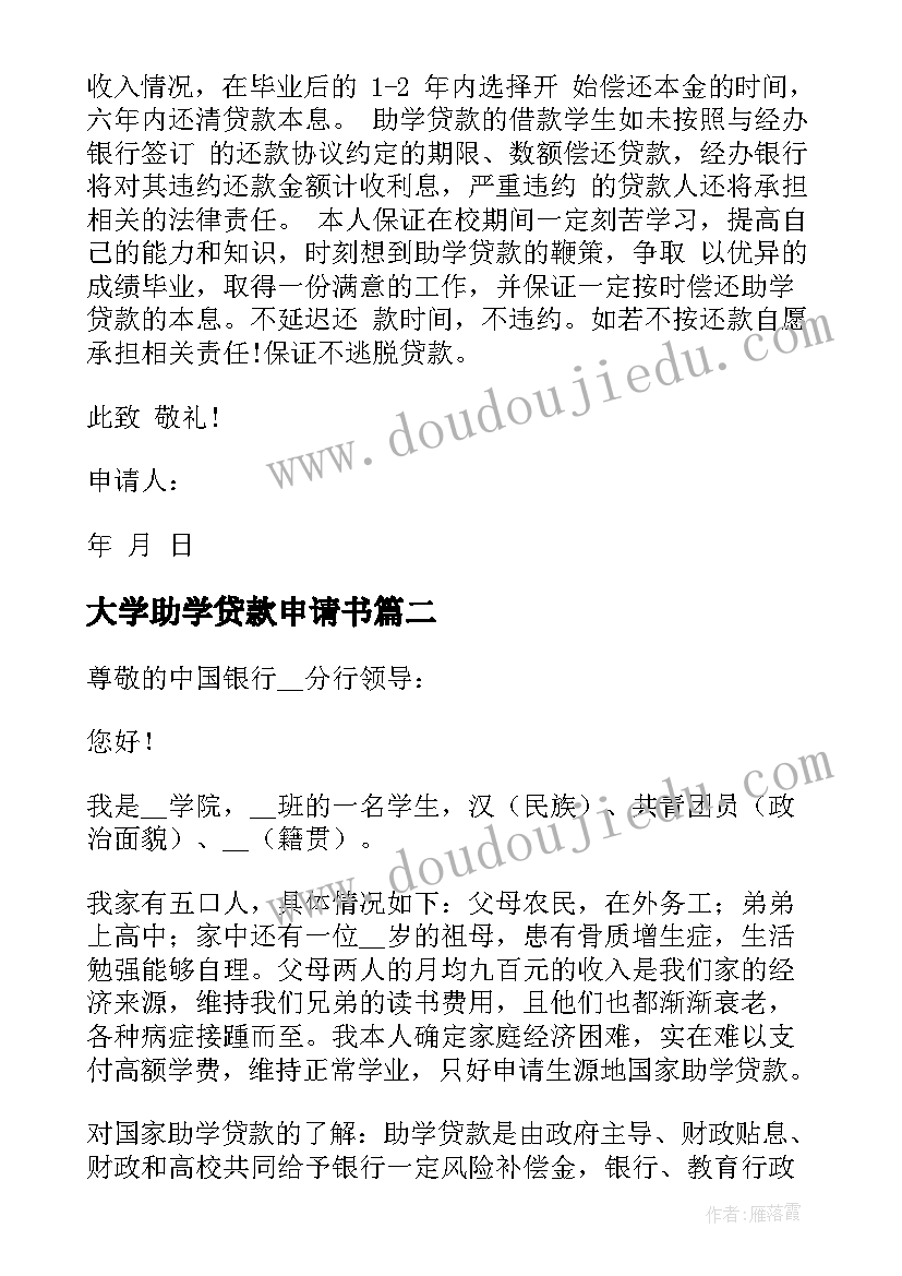 2023年大学助学贷款申请书(大全8篇)