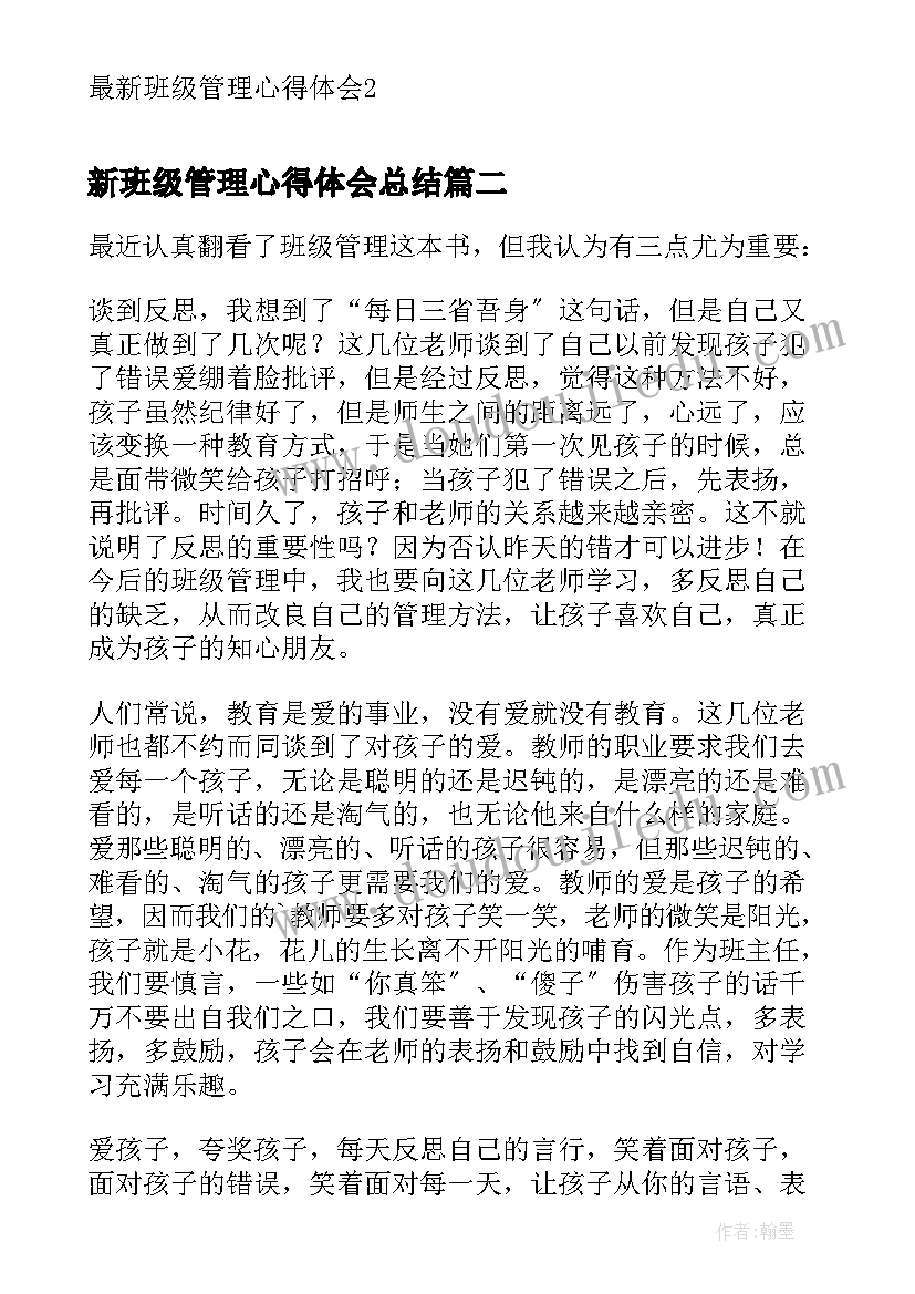 2023年新班级管理心得体会总结 班级管理心得体会(汇总8篇)