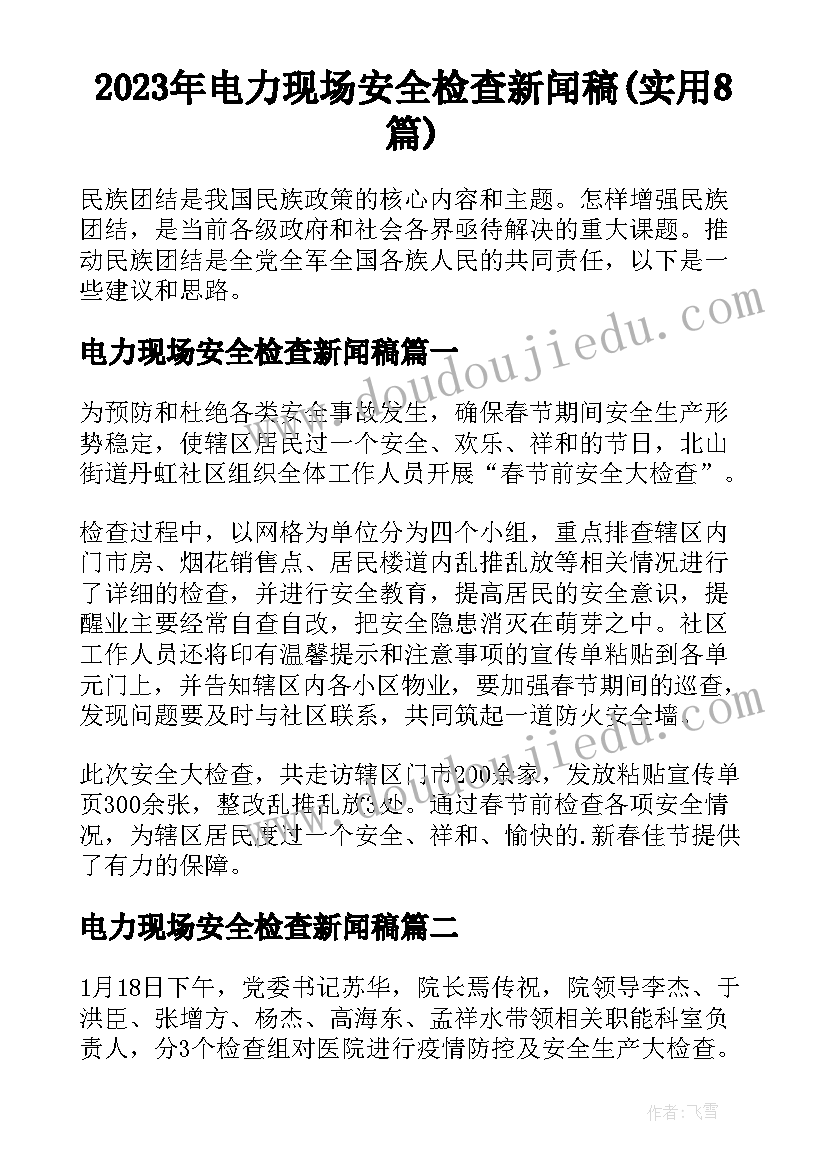 2023年电力现场安全检查新闻稿(实用8篇)