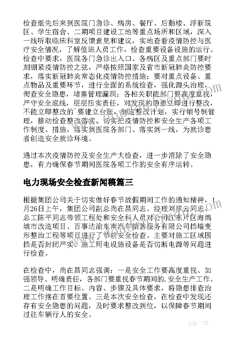 2023年电力现场安全检查新闻稿(实用8篇)