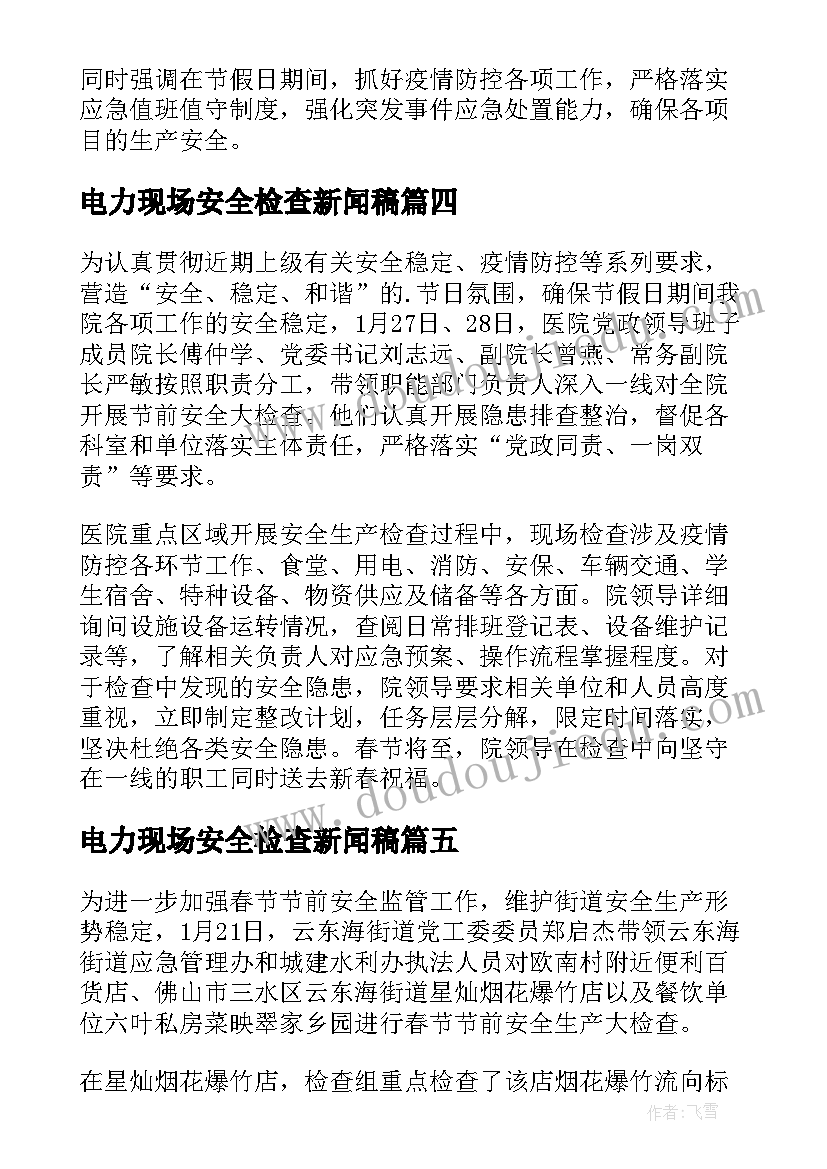 2023年电力现场安全检查新闻稿(实用8篇)