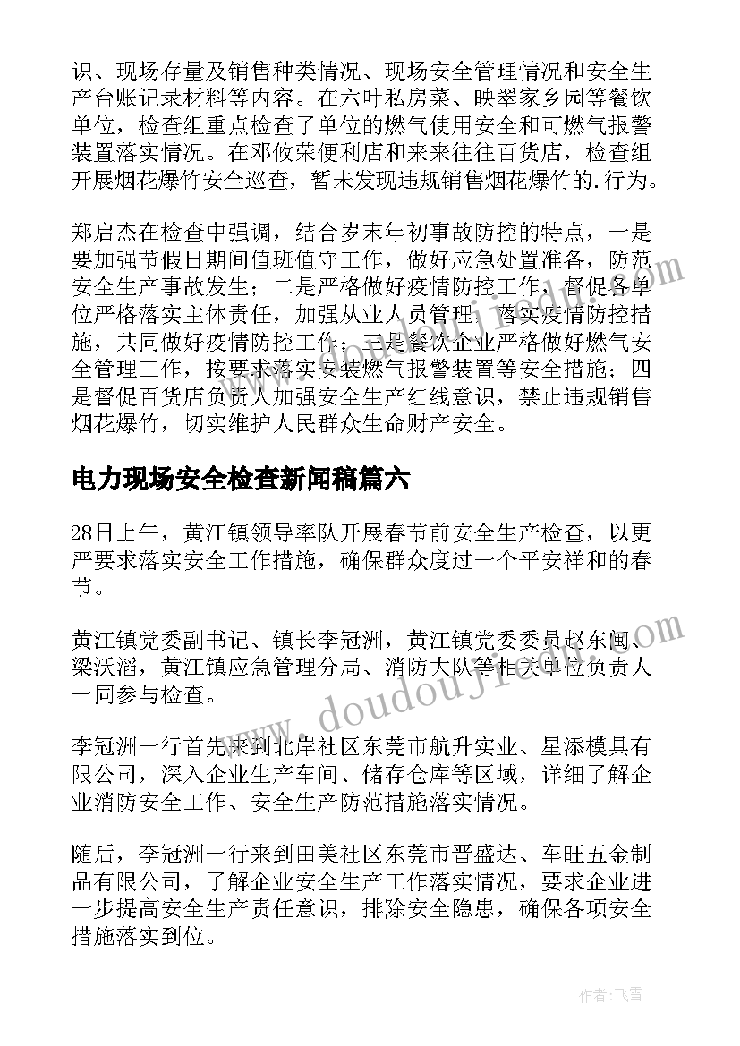 2023年电力现场安全检查新闻稿(实用8篇)