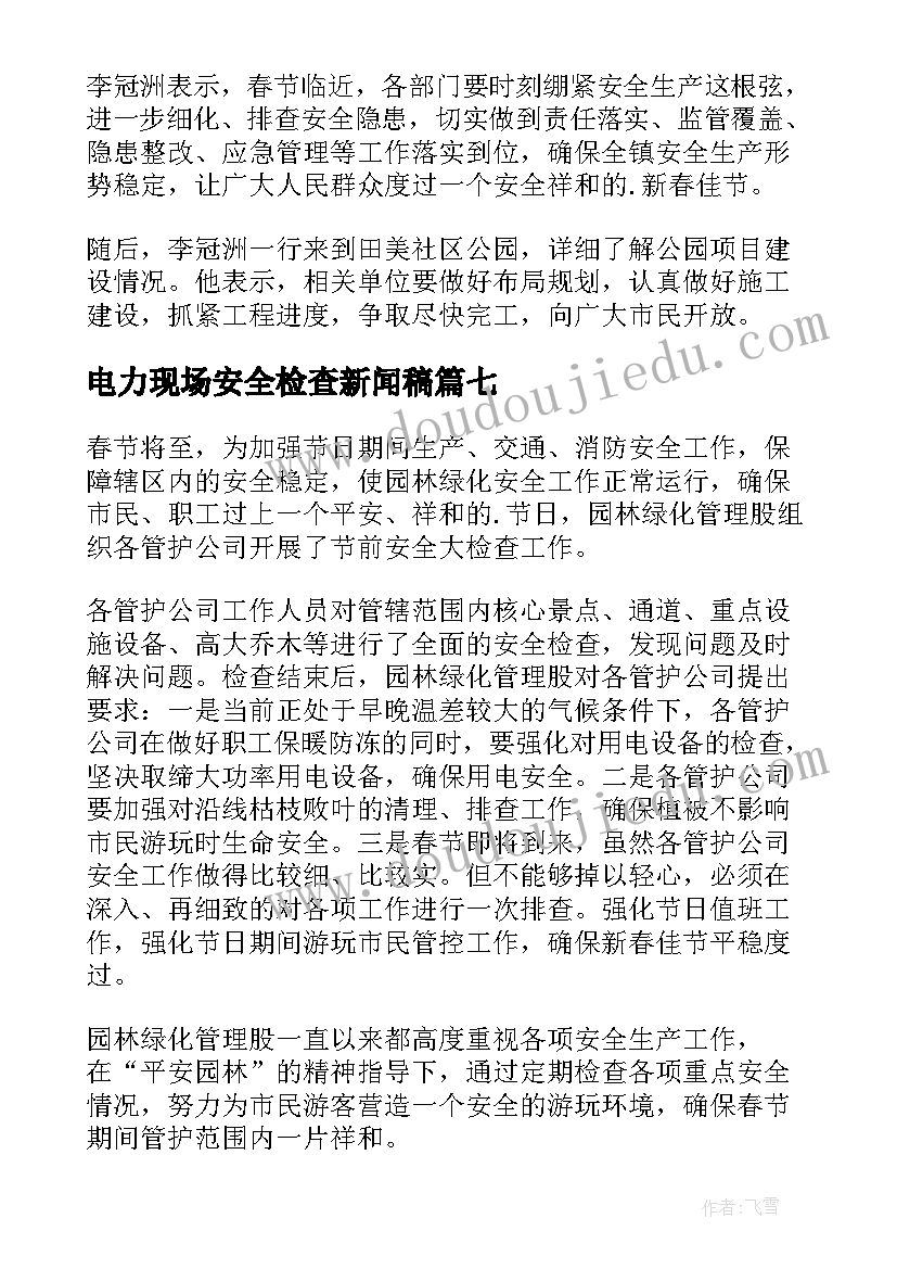 2023年电力现场安全检查新闻稿(实用8篇)