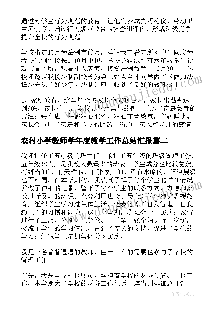 2023年农村小学教师学年度教学工作总结汇报 农村小学教师教学工作总结(通用8篇)