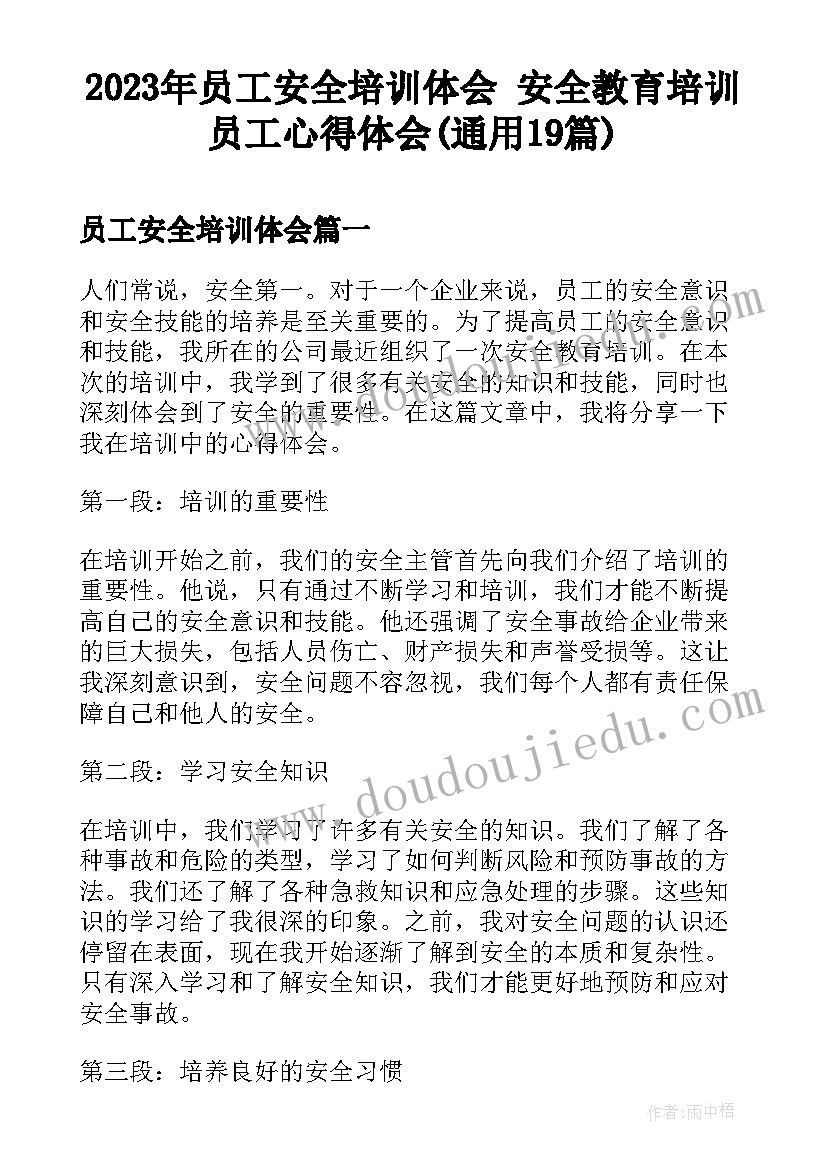 2023年员工安全培训体会 安全教育培训员工心得体会(通用19篇)