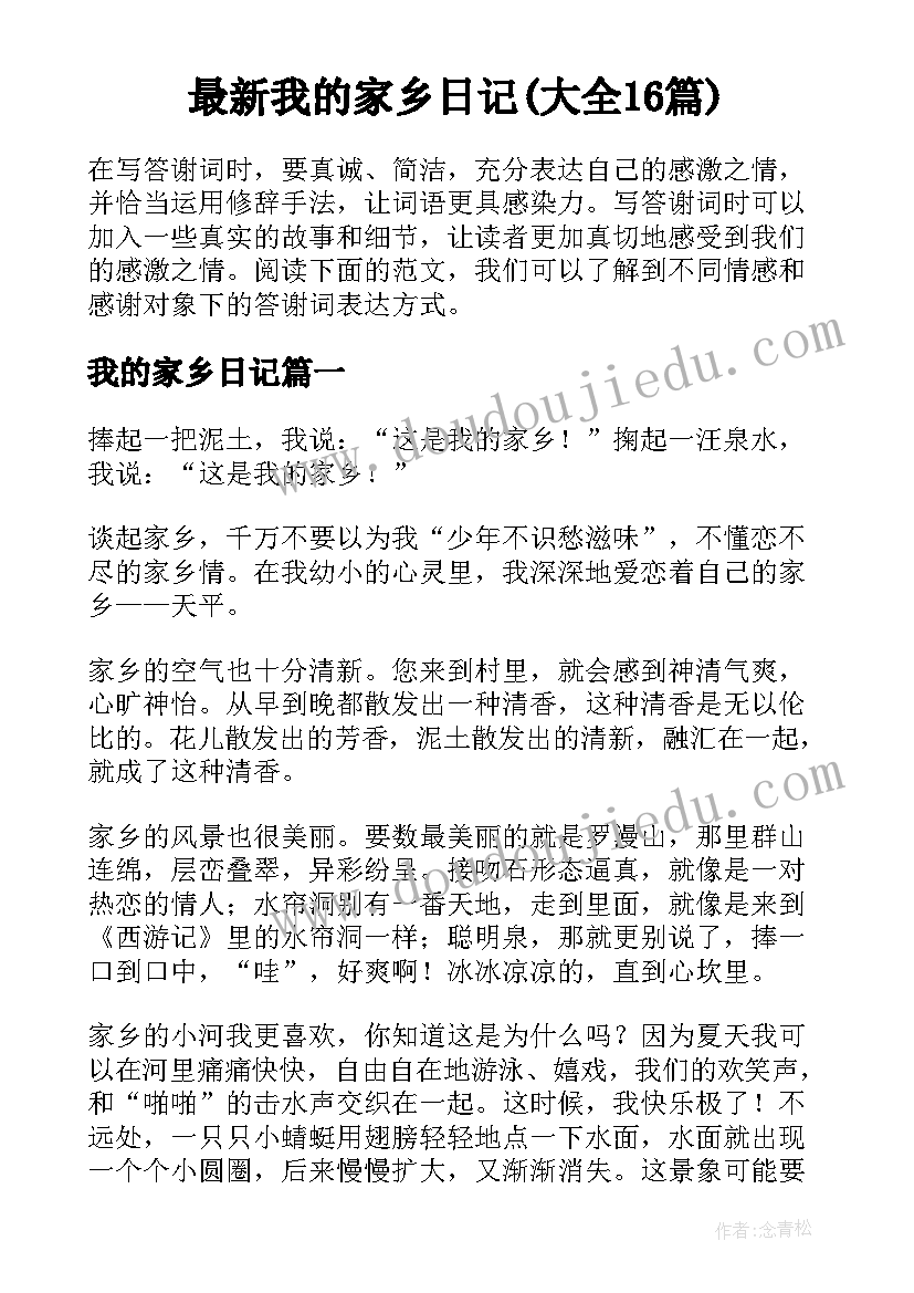 最新我的家乡日记(大全16篇)