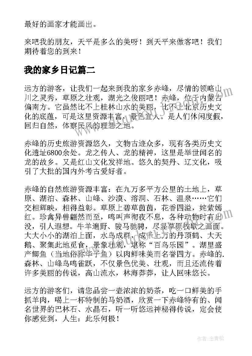 最新我的家乡日记(大全16篇)