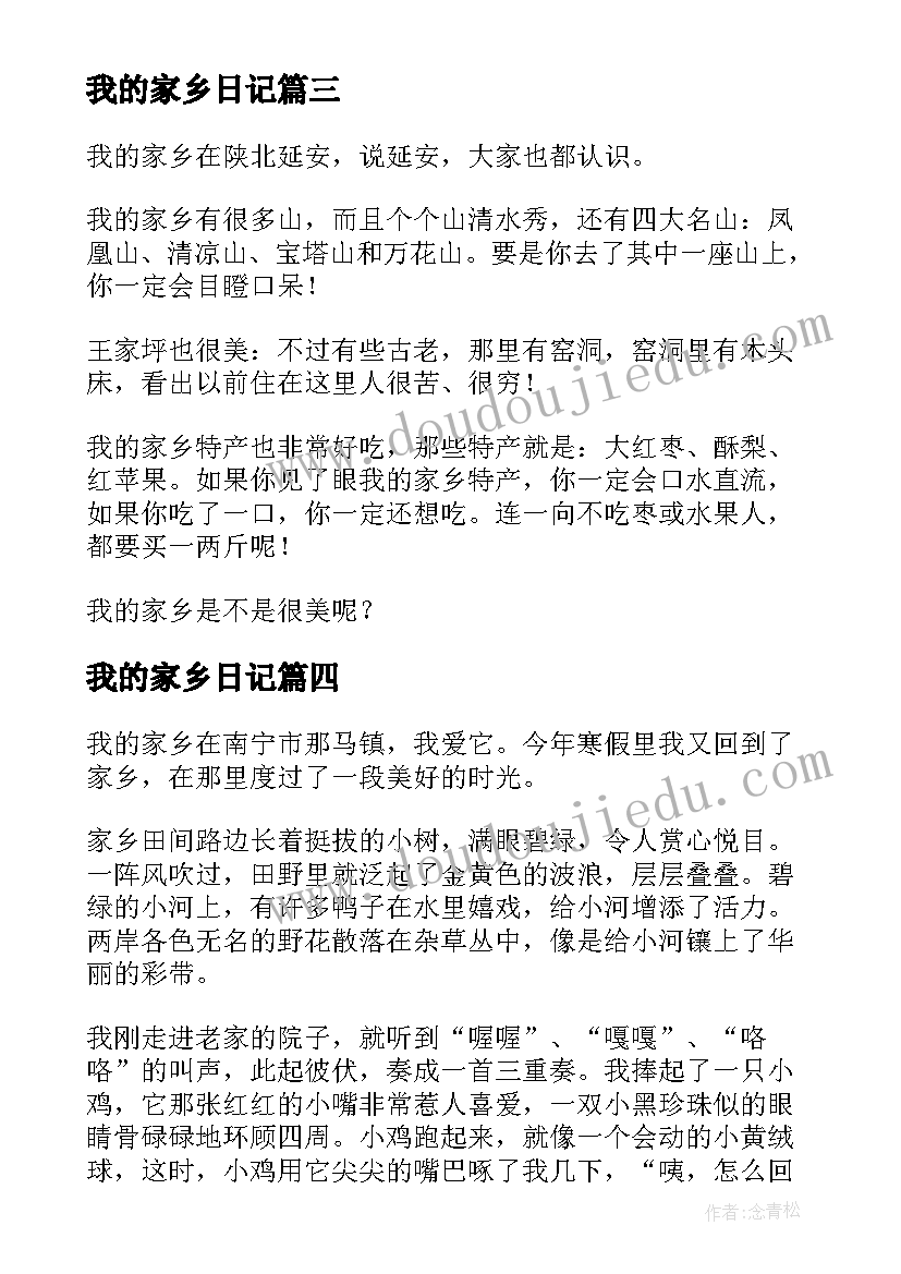 最新我的家乡日记(大全16篇)