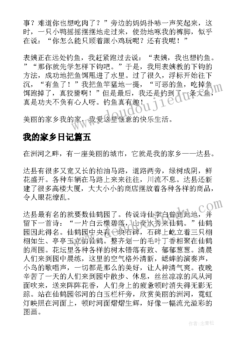 最新我的家乡日记(大全16篇)