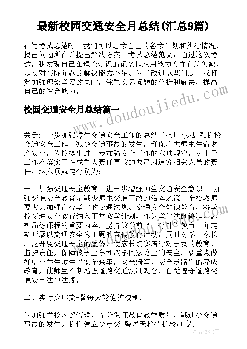 最新校园交通安全月总结(汇总9篇)