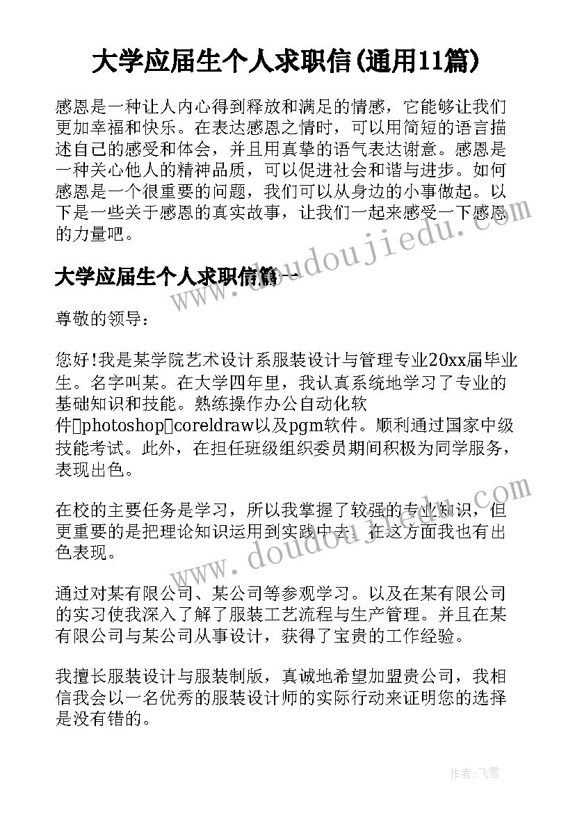 大学应届生个人求职信(通用11篇)