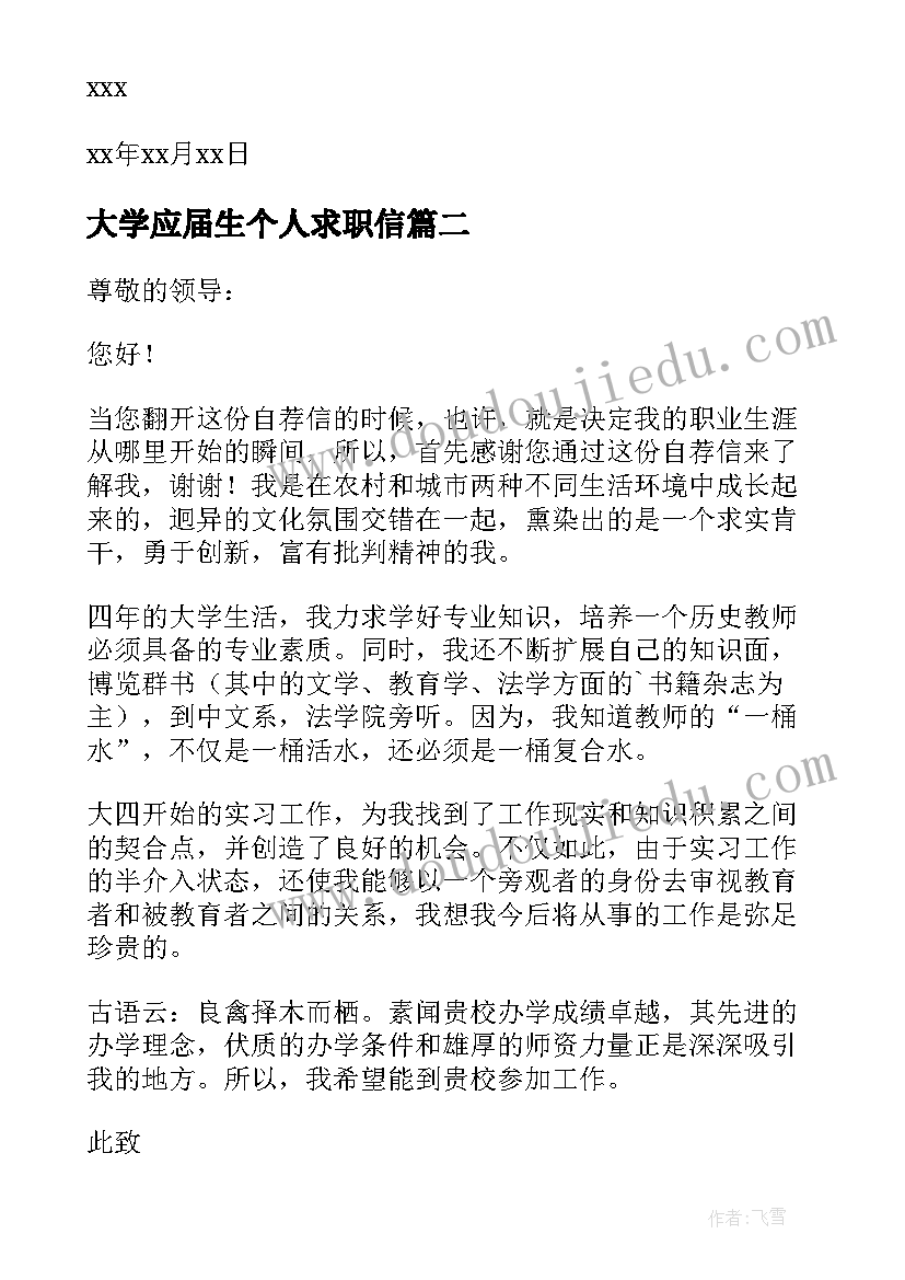 大学应届生个人求职信(通用11篇)