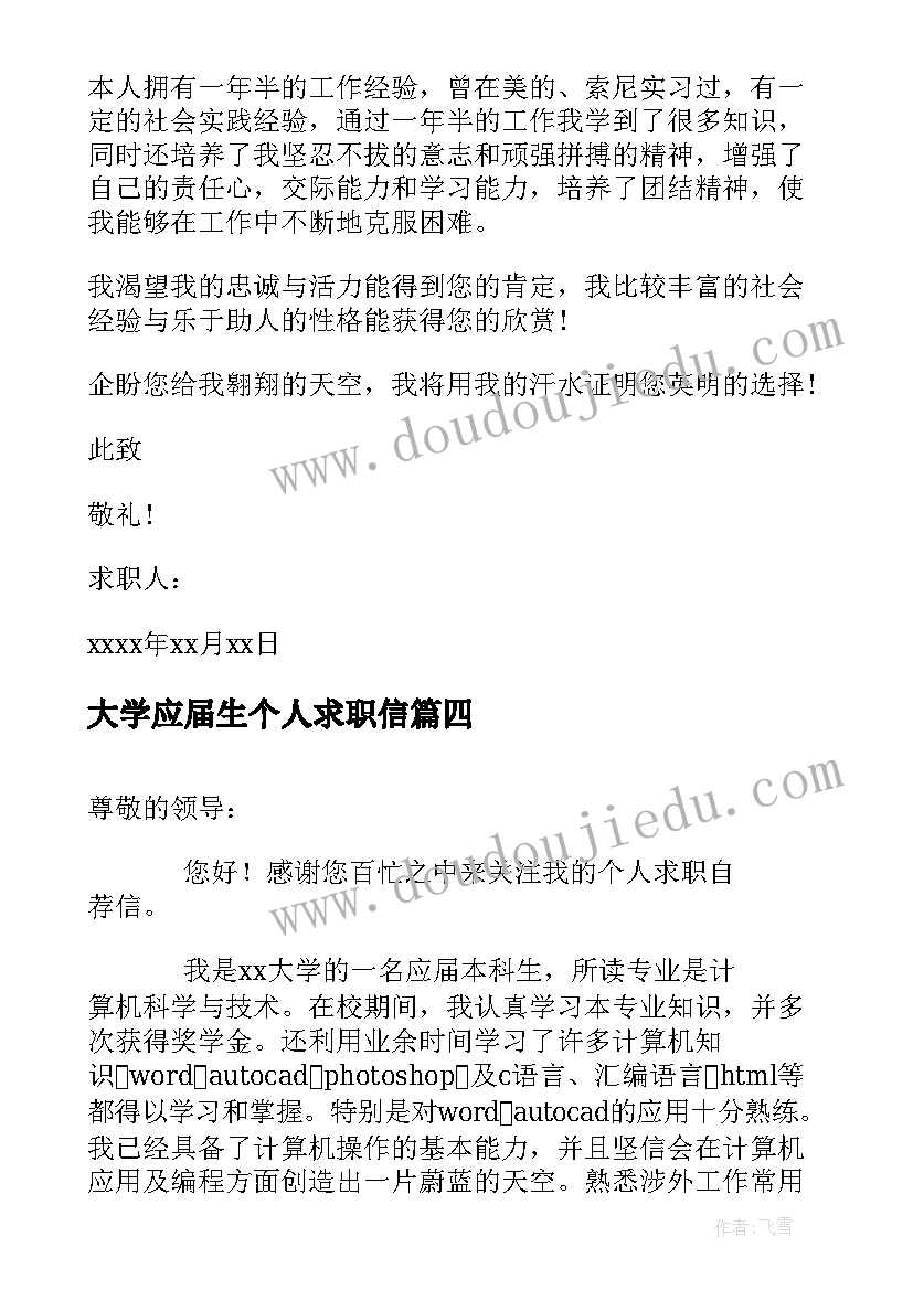 大学应届生个人求职信(通用11篇)