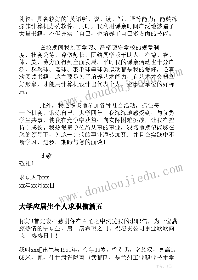 大学应届生个人求职信(通用11篇)