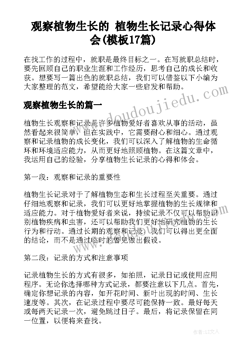 观察植物生长的 植物生长记录心得体会(模板17篇)