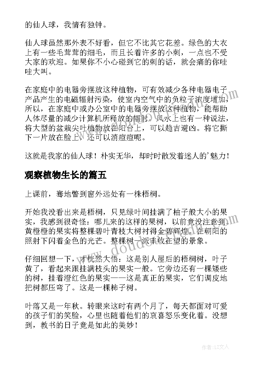 观察植物生长的 植物生长记录心得体会(模板17篇)