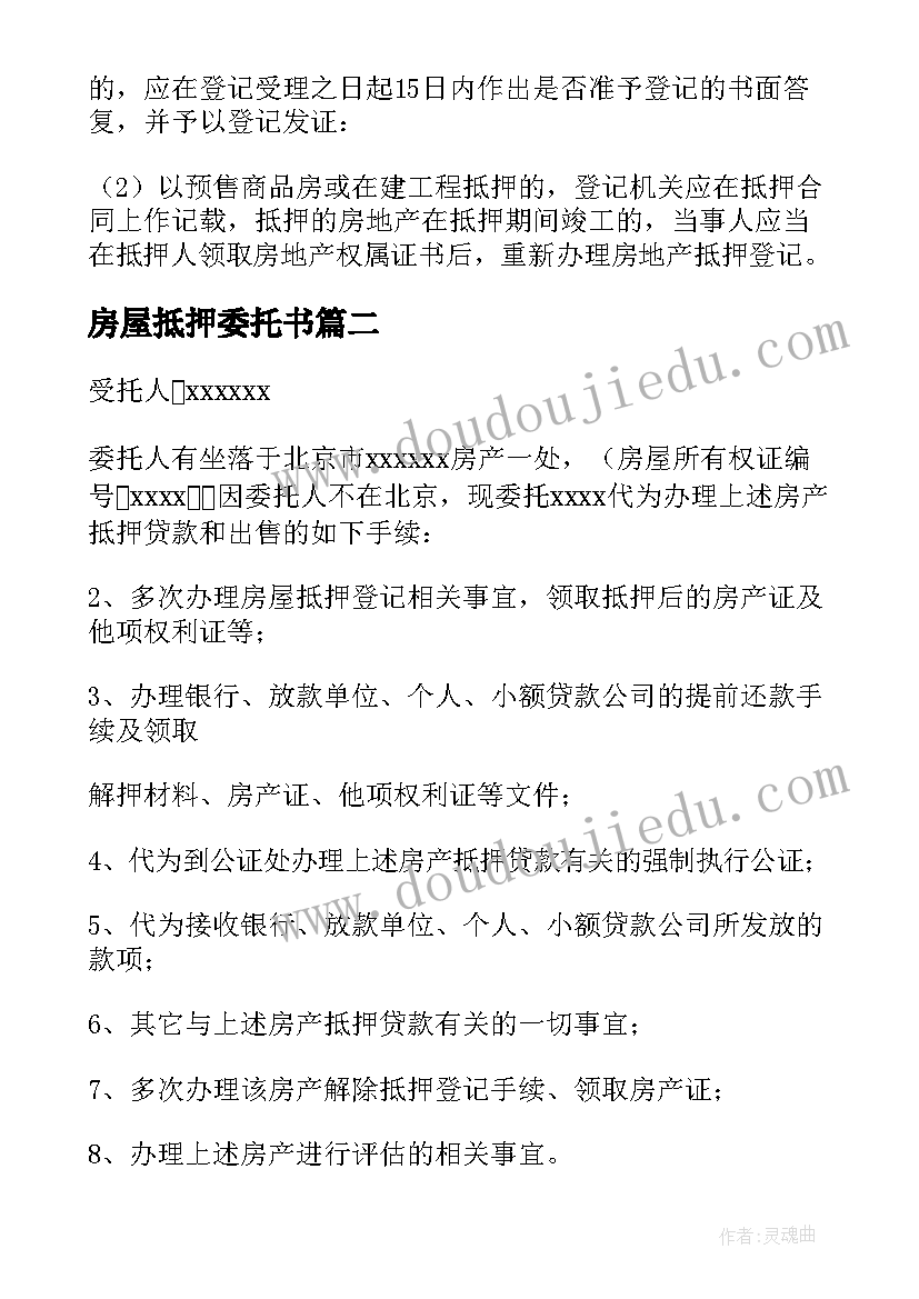 2023年房屋抵押委托书 房产抵押委托书(精选19篇)