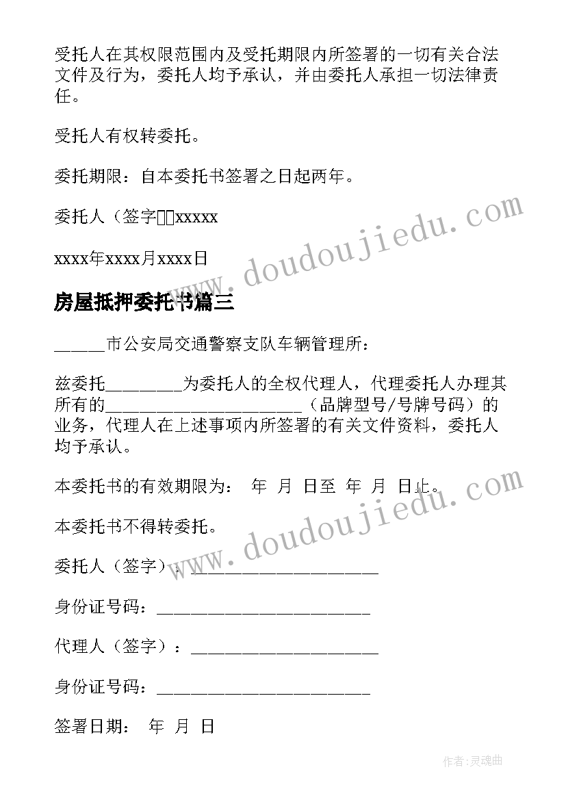 2023年房屋抵押委托书 房产抵押委托书(精选19篇)