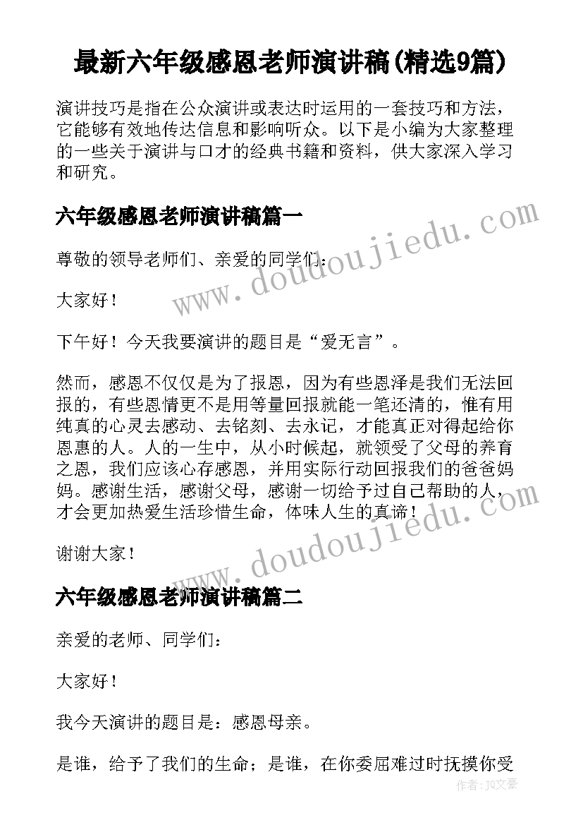 最新六年级感恩老师演讲稿(精选9篇)