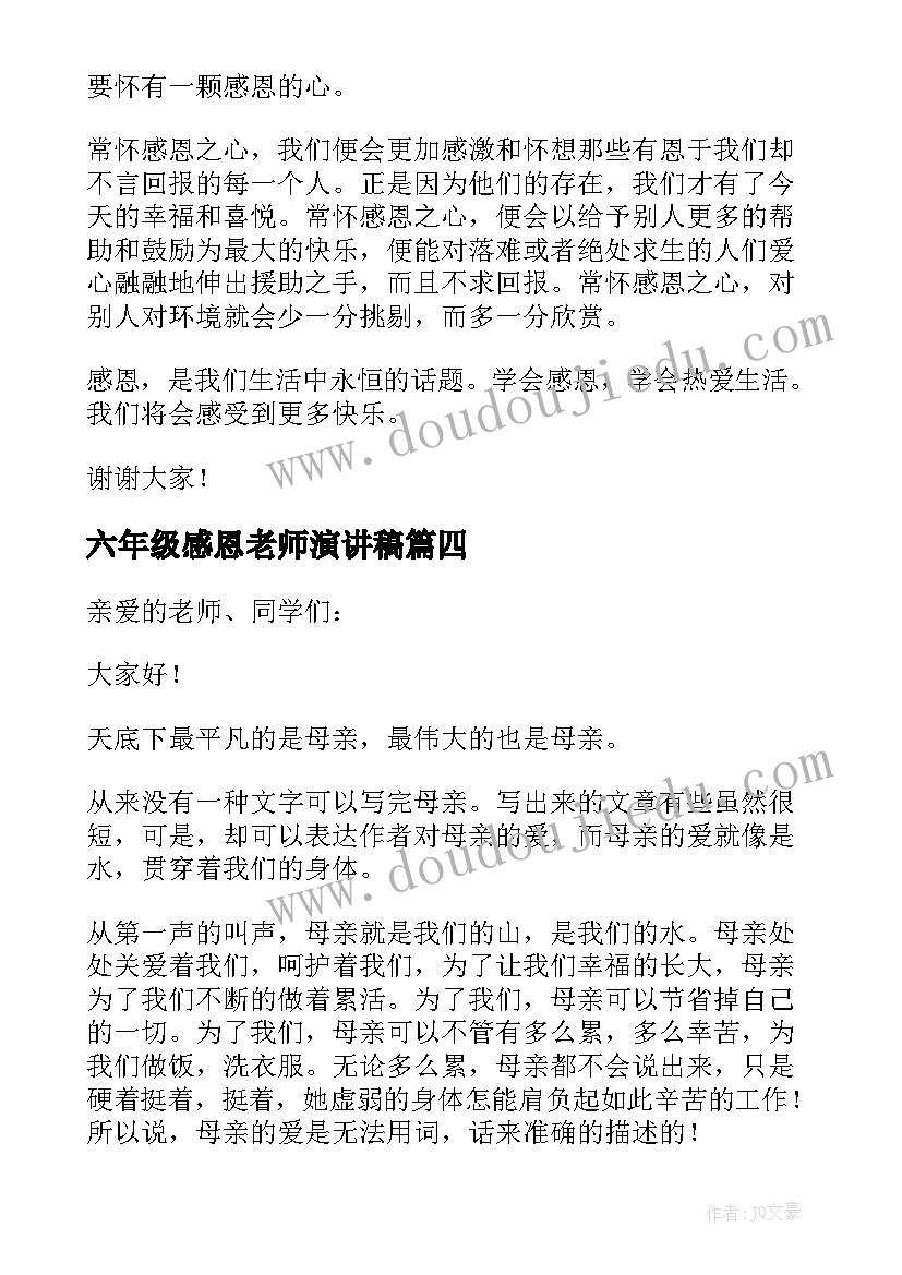 最新六年级感恩老师演讲稿(精选9篇)