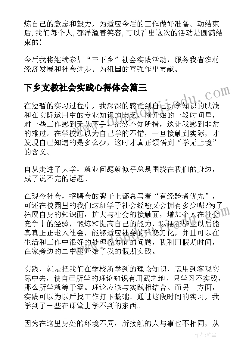 下乡支教社会实践心得体会(大全13篇)