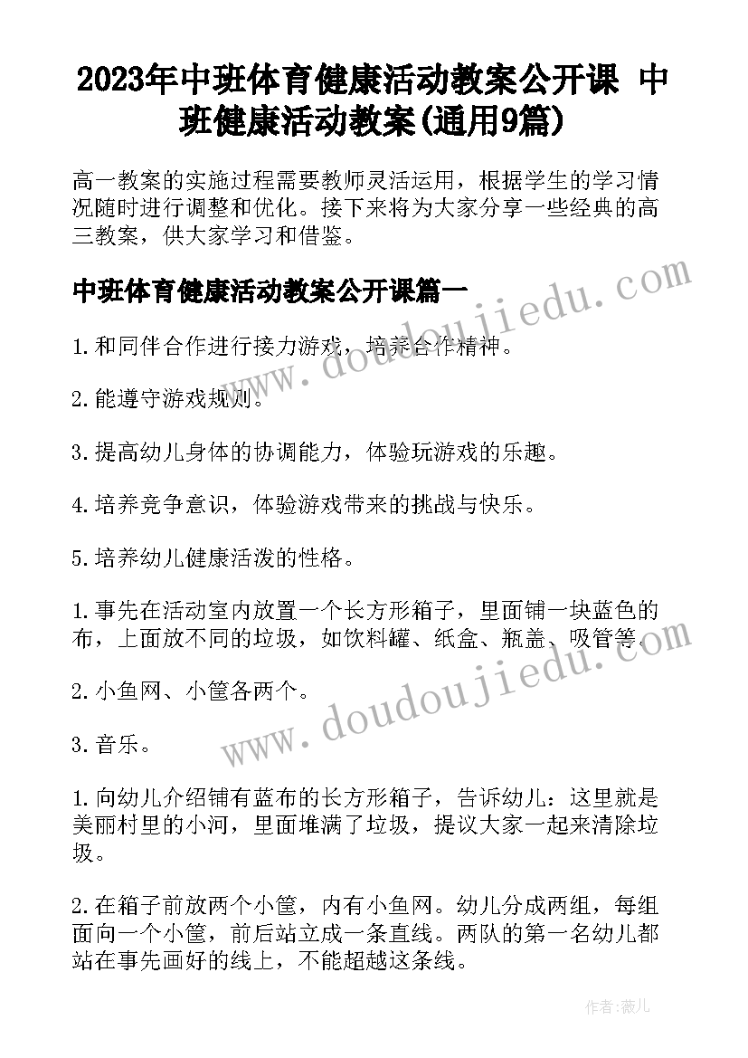 2023年中班体育健康活动教案公开课 中班健康活动教案(通用9篇)