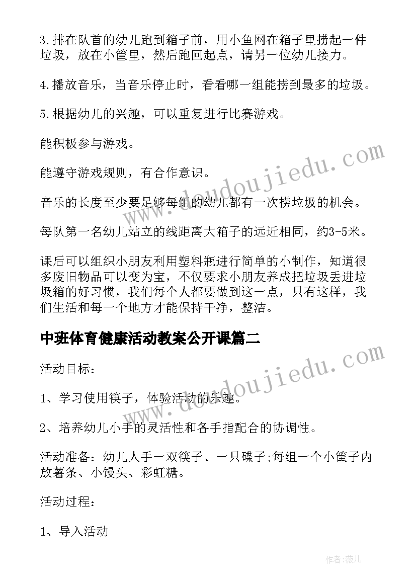 2023年中班体育健康活动教案公开课 中班健康活动教案(通用9篇)