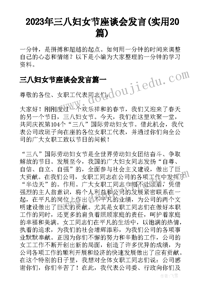 2023年三八妇女节座谈会发言(实用20篇)