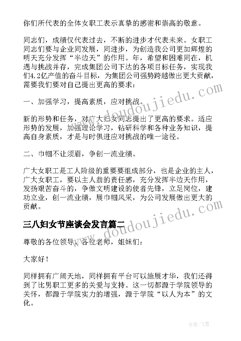 2023年三八妇女节座谈会发言(实用20篇)