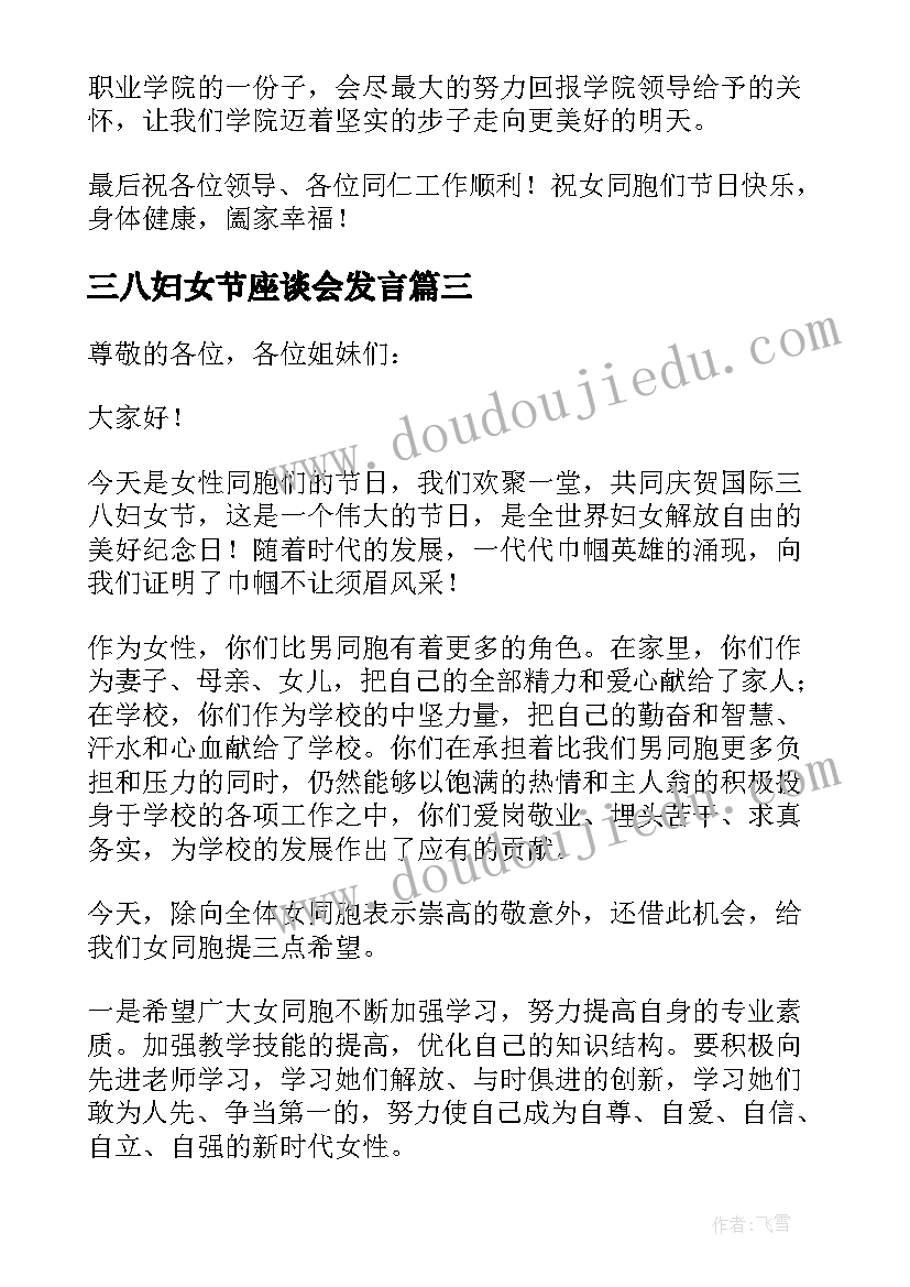 2023年三八妇女节座谈会发言(实用20篇)