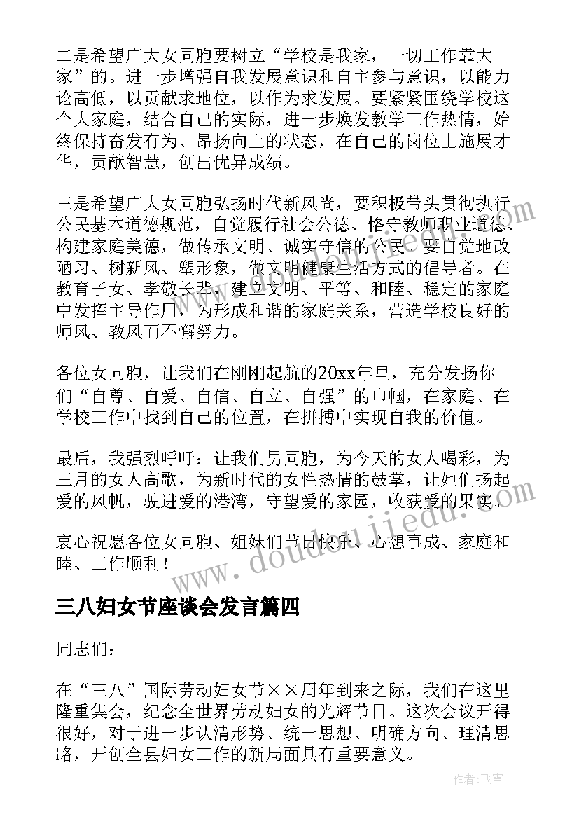 2023年三八妇女节座谈会发言(实用20篇)