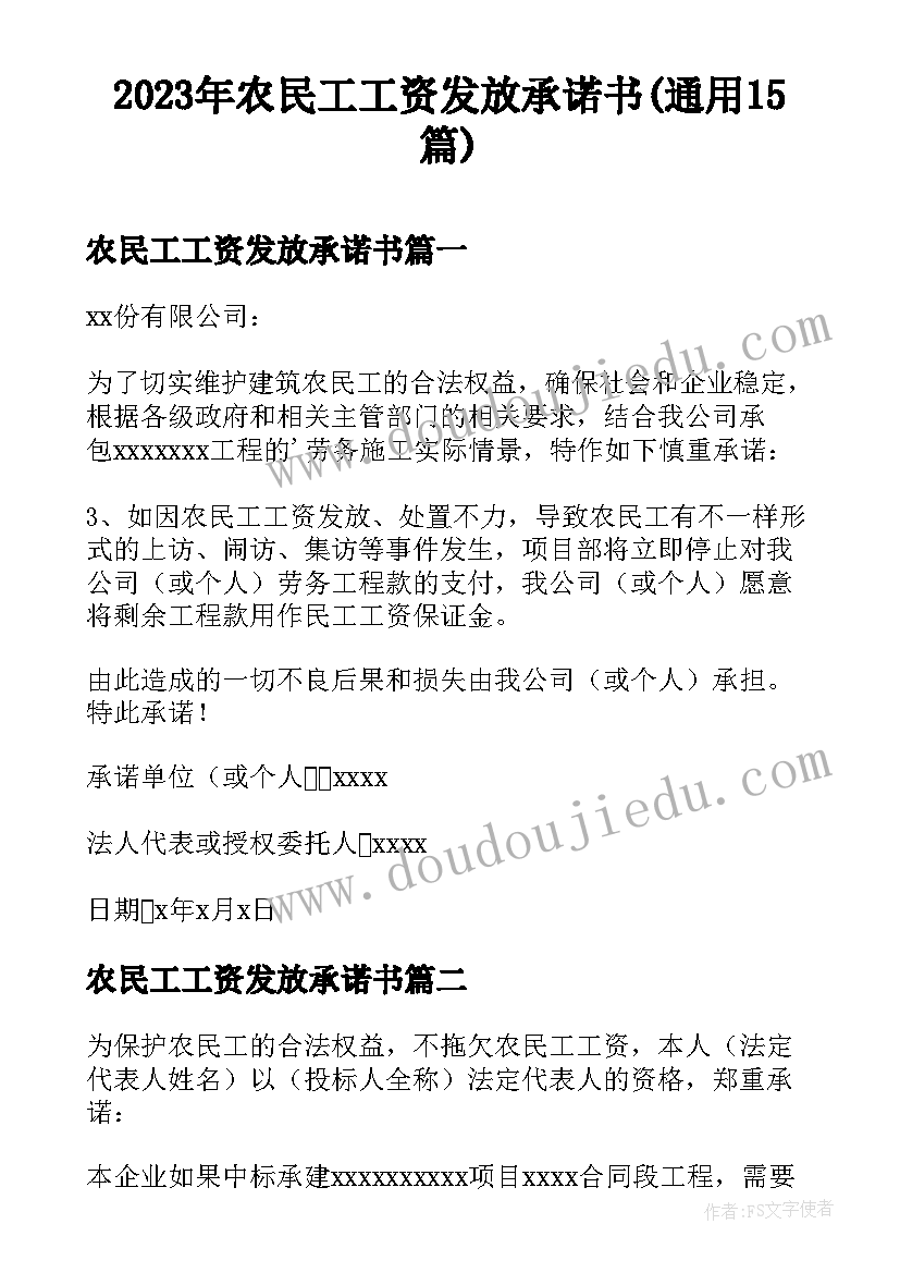 2023年农民工工资发放承诺书(通用15篇)