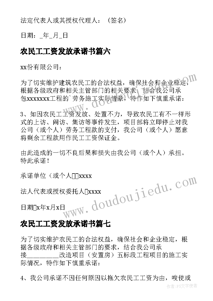 2023年农民工工资发放承诺书(通用15篇)